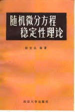 随机微分方程稳定性理论