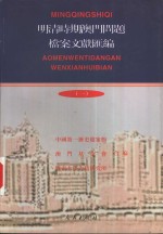 明清时期澳门问题档案文献汇编  1  档案卷