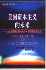 美国资本主义的未来  决定美国经济制度的长期因素及其变化