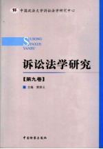 诉讼法学研究  第9卷