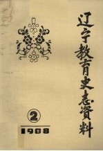 辽宁教育史志资料  2  1988