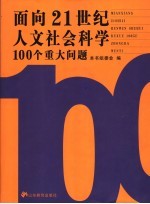 面向21世纪人文社会科学100个重大问题