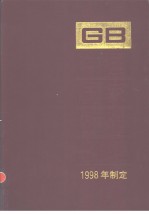 中国国家标准汇编  259  GB17626-17652  （1998年制定）