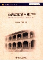 经济法前沿问题  2011