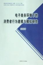 电子商务环境下的消费者行为建模与模拟研究