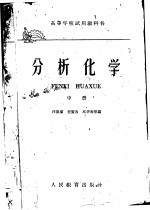 分析化学  （中册）