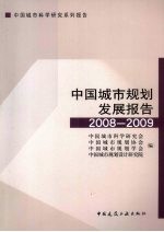 中国城市规划发展报告  2008-2009