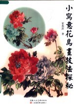 小写意花鸟画技法探秘