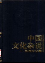 中国文化杂说  1  民俗文化卷