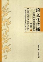 跨文化传播  中国古典诗歌英译论