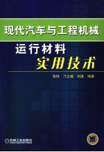 现代汽车与工程机械运行材料实用技术