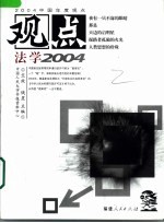 观点  法学2004