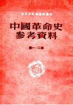 中国革命史参考资料  第1、2辑