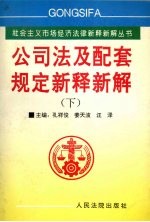 《公司法》及配套规定新释新解  下