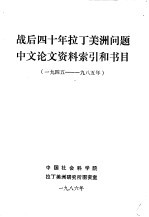 战后四十年拉丁美洲问题  中文论文资料索引和书目  1945-1985年