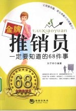 金牌推销员一定要知道的68件事