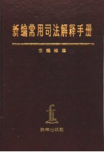 新编常用司法解释手册  1949年10月-1995年12月