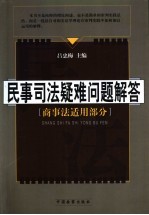 民事司法疑难问题解答  商事法适用部分