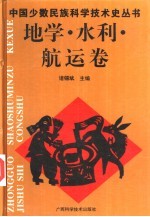 中国少数民族科学技术史丛书  地学·水利·航运卷