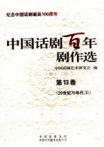 中国话剧百年剧作选  第13卷  20世纪70年代  2