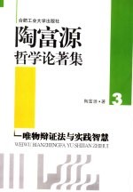 陶富源哲学论著集  3  唯物辩证法与实践智慧