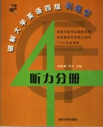 破解大学英语四级新题型  听力分册