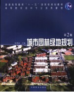 城市园林绿地规划  第2版