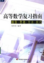 高等数学复习指南  题型·思路·方法·技巧