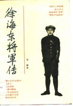 徐海东将军传