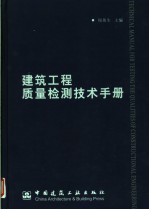 建筑工程质量检测技术手册