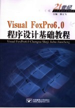 Visual FoxPro 6.0程序设计基础教程  修订版