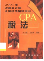 2001年注册会计师全国统考辅导用书  税法