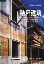 秸杆建筑  可持续建筑设计与工艺