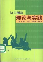 语言测验理论与实践