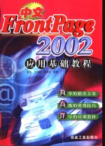 中文FrontPage 2002应用基础教程