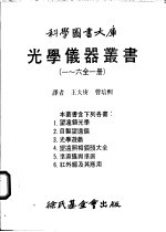 光学仪器丛书  一至六全1册  第5册  准直仪与准直