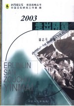 2003走出阴霾