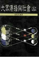 大众传播与社会  Q&A