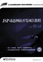 JSP动态网站开发项目教程