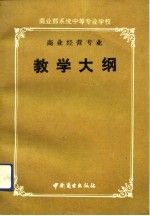 商业部系统中等专业学校商业经营专业教学大纲