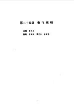 现代电气工程实用技术手册上、下册