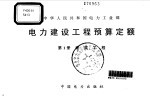 中华人民共和国电力工业部电力建设工程预算定额  第1册  建筑工程