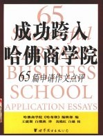 成功跨入哈佛商学院  65篇申请作文点评