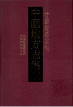 中国地方志集成  甘肃府县志辑  20  光绪泾州乡土志  宣统泾州采访新志  乾隆泾州志  民国重修灵台县志  2