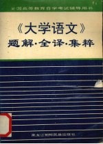 《大学语文》题解·全译·集粹