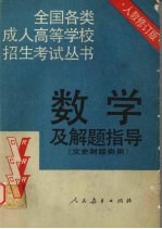 数学及解题指导  文史财经类用