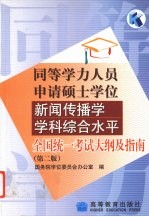 同等学力人员申请硕士学位新闻传播学学科综合水平全国统一考试大纲及指南  第2版