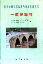 库岸地质灾害治理与交通建设开发一体化模式