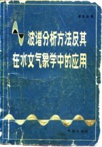 波谱分析方法及其在水文气象中的应用