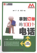 拿到订单的100个电话